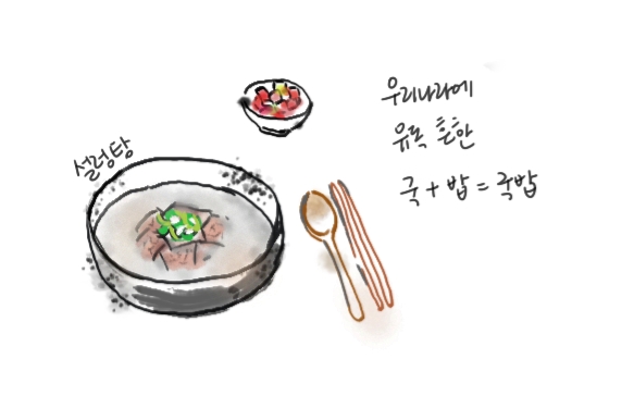 한국에 유독 흔한 국+밥, 국밥