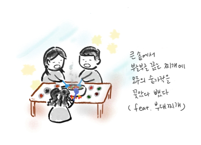 한국에서는 흔하디 흔한, 큰 솥에서 부글부글 끓는 찌개에 모두의 숟가락을 꽂았다 뺐다