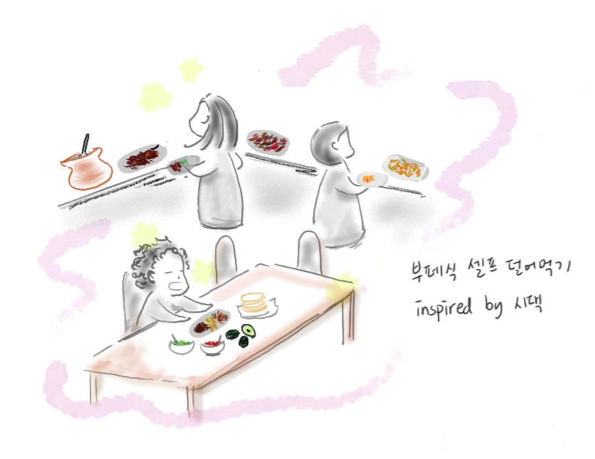 멕시코에서는 부페식 셀프 덜어먹기